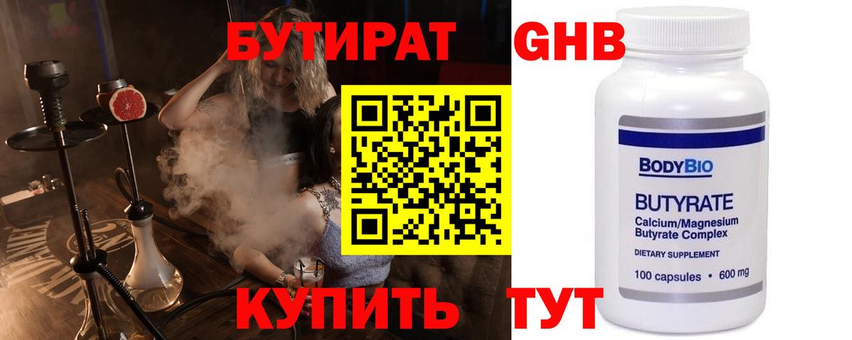 БУТИРАТ 99% Новозыбков
