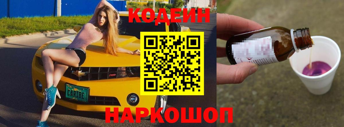 Кодеин напиток Lean (лин) Новозыбков